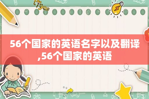 56个国家的英语名字以及翻译,56个国家的英语