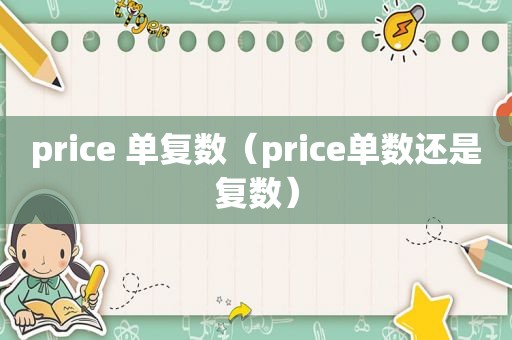 price 单复数（price单数还是复数）