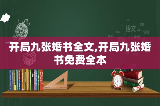 开局九张婚书全文,开局九张婚书免费全本  第1张