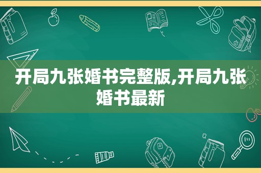 开局九张婚书完整版,开局九张婚书最新