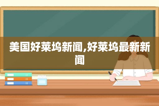 美国好莱坞新闻,好莱坞最新新闻