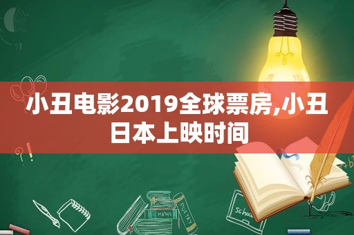 小丑电影2019全球票房,小丑日本上映时间