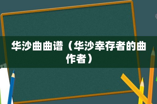 华沙曲曲谱（华沙幸存者的曲作者）