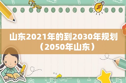 山东2021年的到2030年规划（2050年山东）