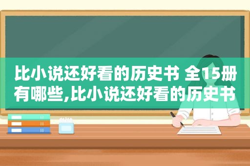 比小说还好看的历史书 全15册有哪些,比小说还好看的历史书有哪些  第1张