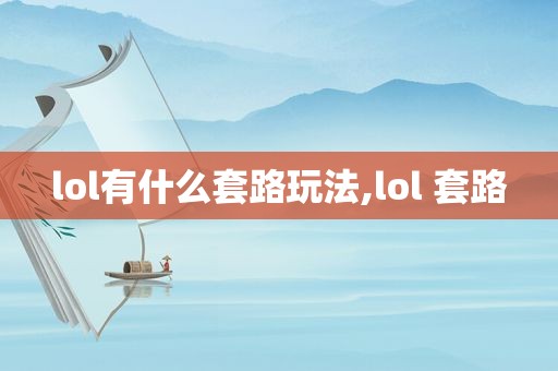 lol有什么套路玩法,lol 套路