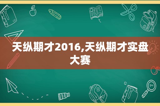 天纵期才2016,天纵期才实盘大赛