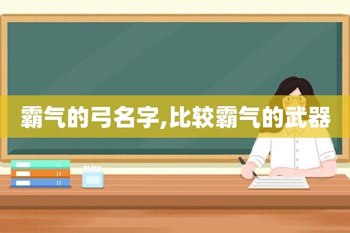 霸气的弓名字,比较霸气的武器