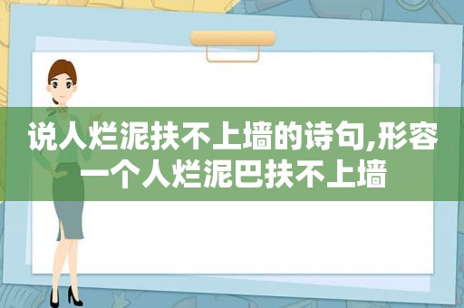 说人烂泥扶不上墙的诗句,形容一个人烂泥巴扶不上墙  第1张