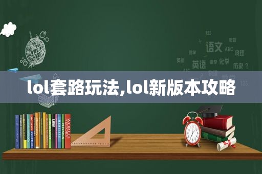 lol套路玩法,lol新版本攻略