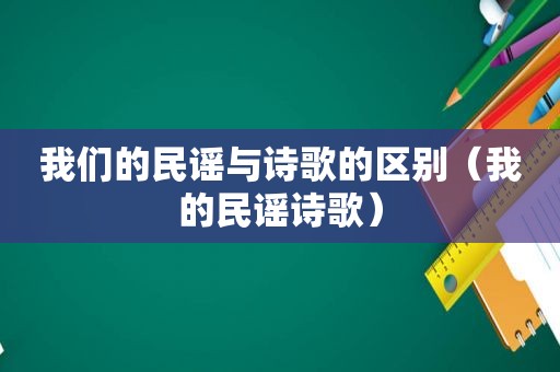 我们的民谣与诗歌的区别（我的民谣诗歌）