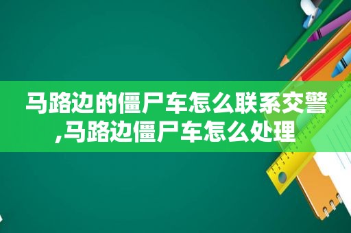 马路边的僵尸车怎么联系交警,马路边僵尸车怎么处理