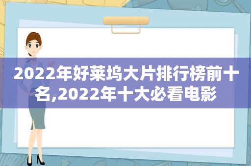 2022年好莱坞大片排行榜前十名,2022年十大必看电影