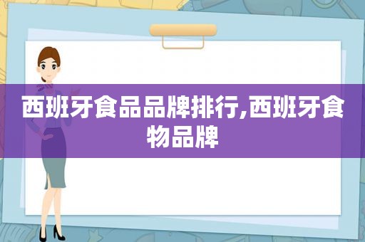 西班牙食品品牌排行,西班牙食物品牌