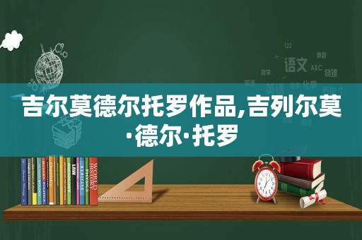 吉尔莫德尔托罗作品,吉列尔莫·德尔·托罗