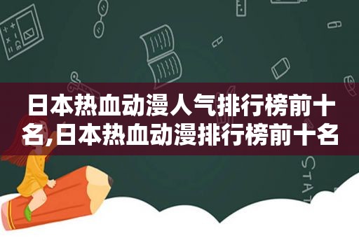 日本热血动漫人气排行榜前十名,日本热血动漫排行榜前十名好看的经典动漫推荐