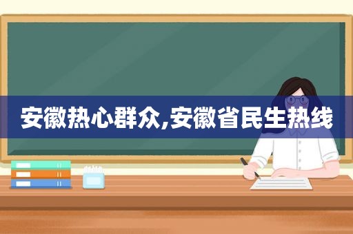 安徽热心群众,安徽省民生热线