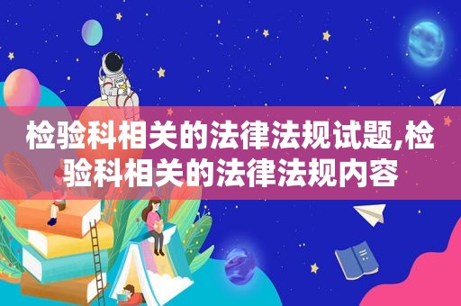 检验科相关的法律法规试题,检验科相关的法律法规内容