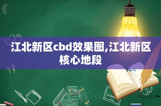 江北新区cbd效果图,江北新区核心地段  第1张