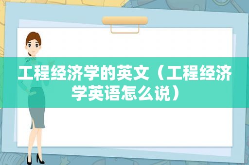 工程经济学的英文（工程经济学英语怎么说）