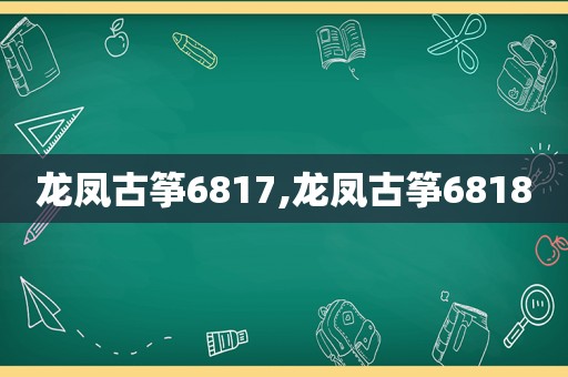 龙凤古筝6817,龙凤古筝6818