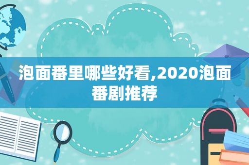 泡面番里哪些好看,2020泡面番剧推荐  第1张