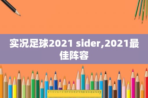 实况足球2021 sider,2021最佳阵容