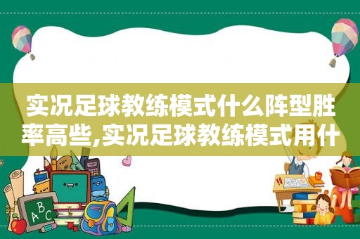 实况足球教练模式什么阵型胜率高些,实况足球教练模式用什么阵型好