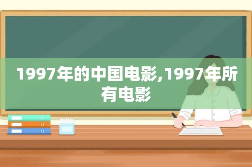 1997年的中国电影,1997年所有电影