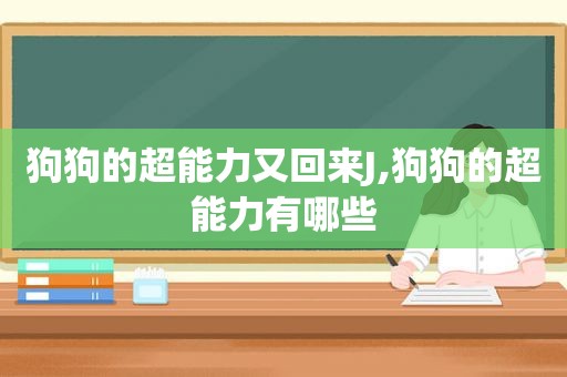 狗狗的超能力又回来J,狗狗的超能力有哪些