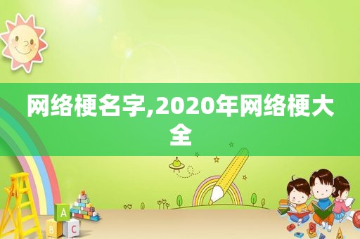 网络梗名字,2020年网络梗大全  第1张