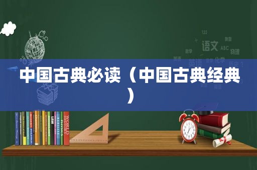 中国古典必读（中国古典经典）