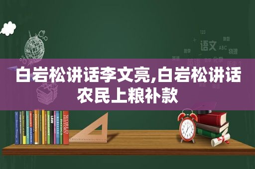 白岩松讲话李文亮,白岩松讲话农民上粮补款