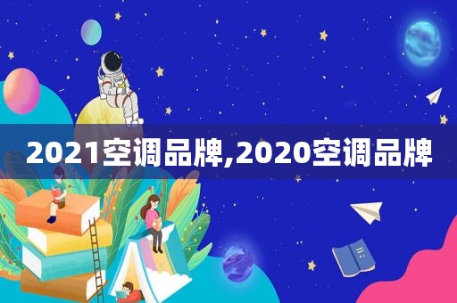 2021空调品牌,2020空调品牌