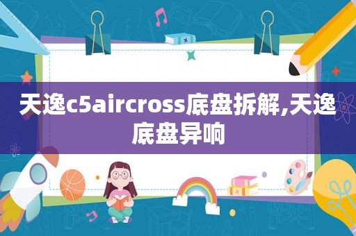 天逸c5aircross底盘拆解,天逸底盘异响