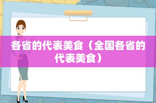 各省的代表美食（全国各省的代表美食）