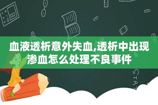 血液透析意外失血,透析中出现渗血怎么处理不良事件