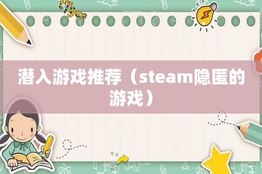 潜入游戏推荐（steam隐匿的游戏）