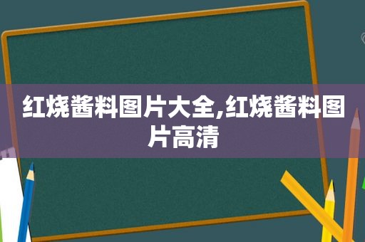 红烧酱料图片大全,红烧酱料图片高清