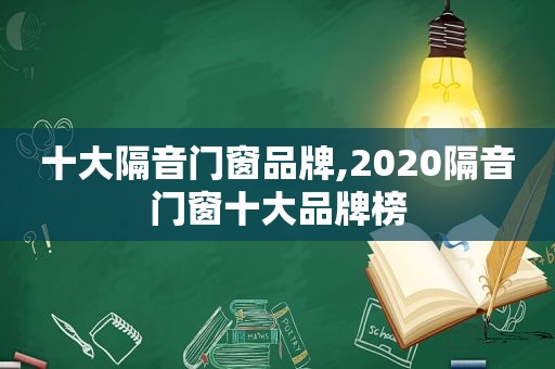 十大隔音门窗品牌,2020隔音门窗十大品牌榜