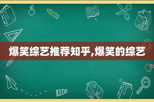 爆笑综艺推荐知乎,爆笑的综艺