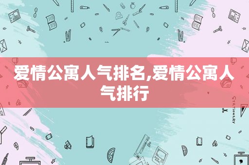 爱情公寓人气排名,爱情公寓人气排行