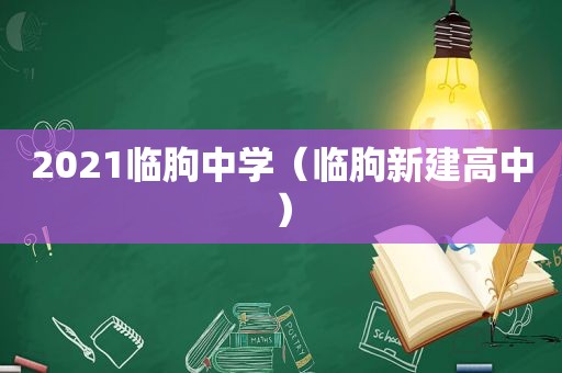 2021临朐中学（临朐新建高中）