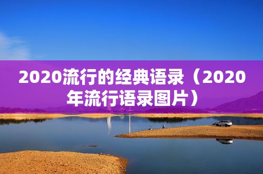 2020流行的经典语录（2020年流行语录图片）