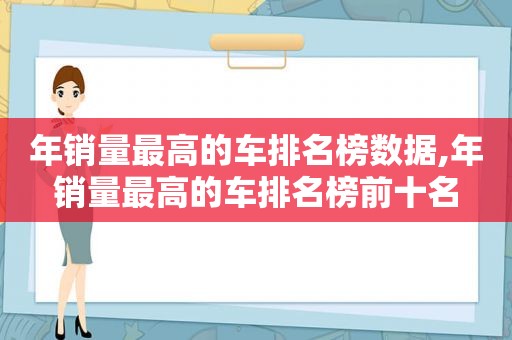 年销量最高的车排名榜数据,年销量最高的车排名榜前十名