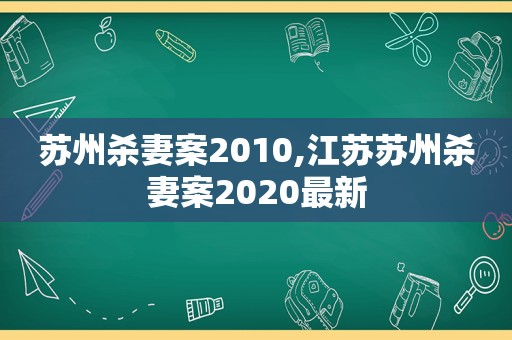 苏州杀妻案2010,江苏苏州杀妻案2020最新