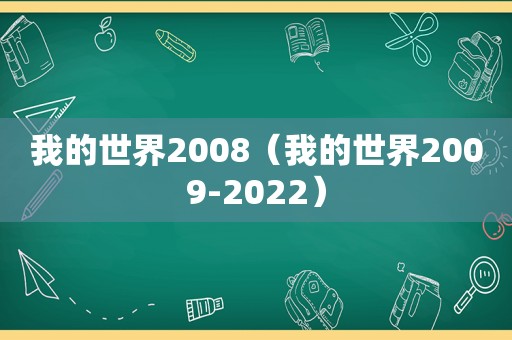 我的世界2008（我的世界2009-2022）