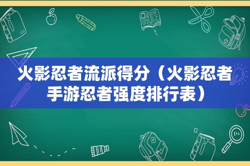 火影忍者流派得分（火影忍者手游忍者强度排行表）  第1张