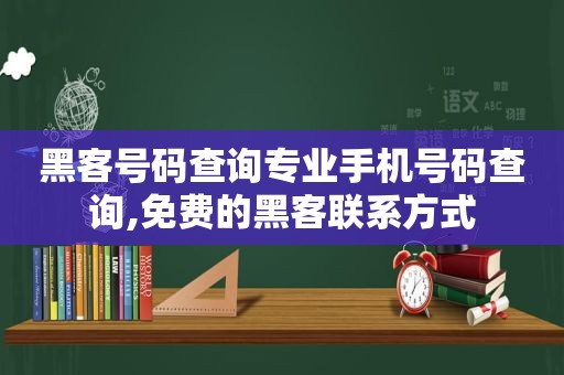 黑客号码查询专业手机号码查询,免费的黑客联系方式  第1张