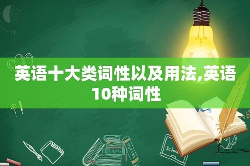 英语十大类词性以及用法,英语10种词性